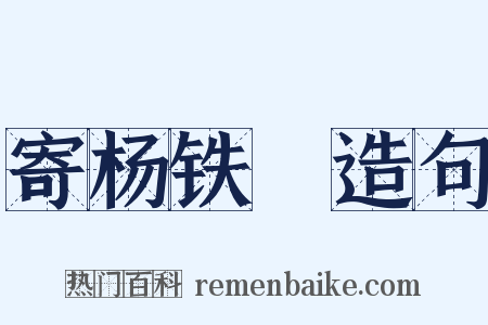 寄杨铁厓造句是什么意思的图片